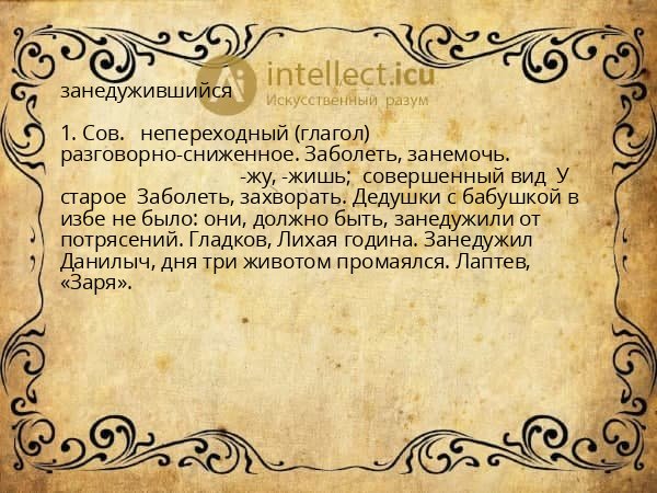 занедужившийся