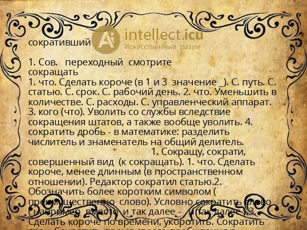 сокративший