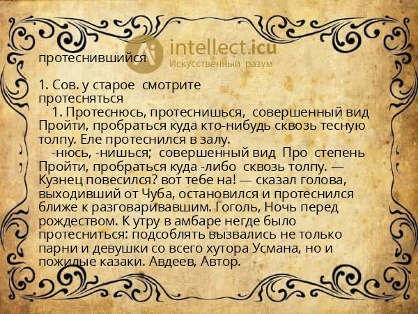 протеснившийся