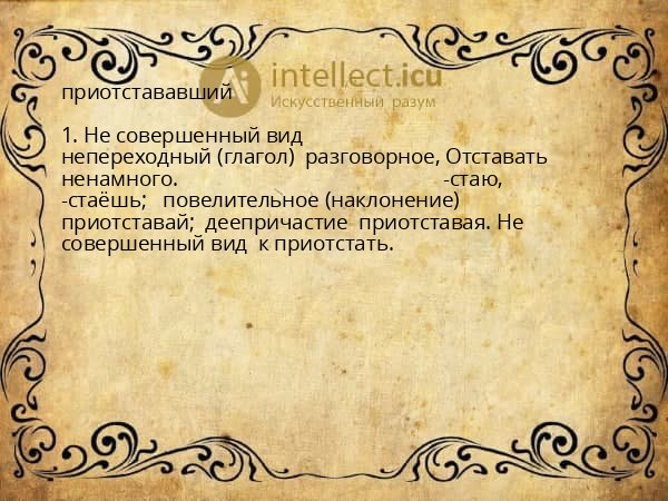 приотстававший