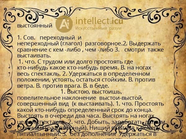 выстоянный