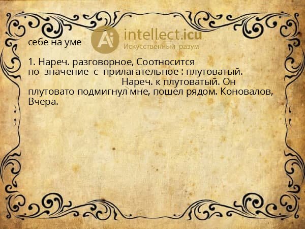 себе на уме