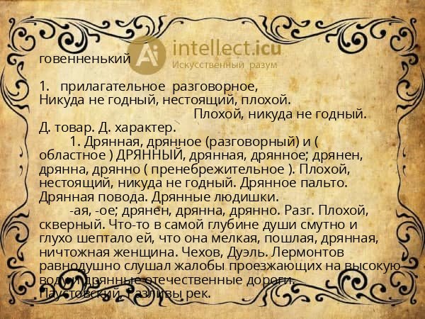 говенненький