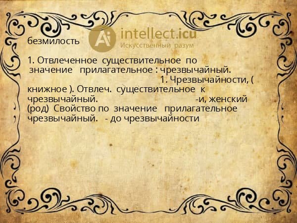 безмилость