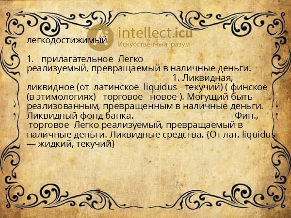 легкодостижимый