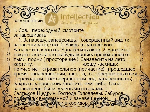 завешенный