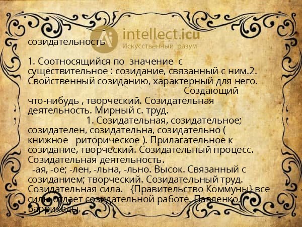 созидательность