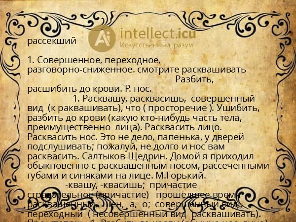рассекший