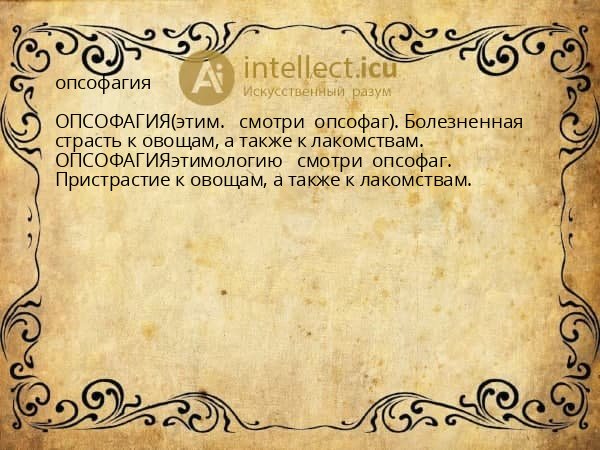 опсофагия