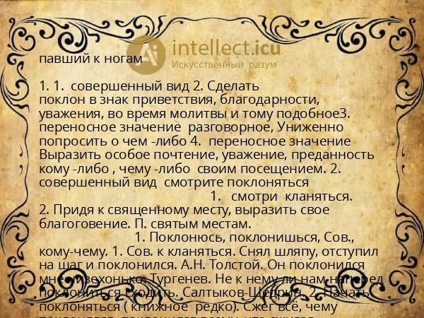 павший к ногам