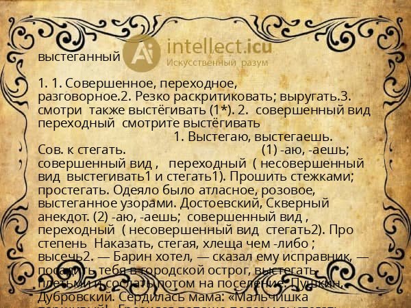 выстеганный