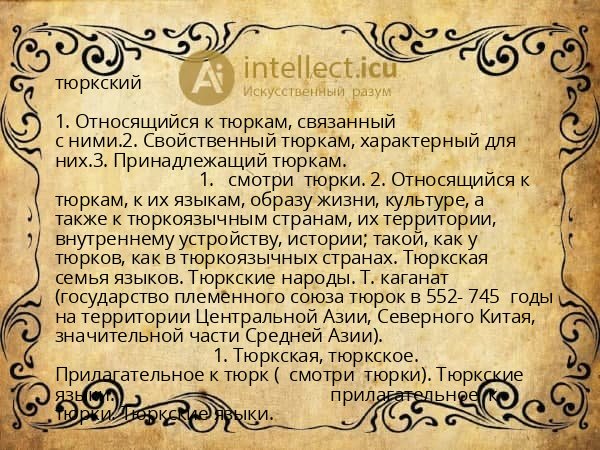 тюркский