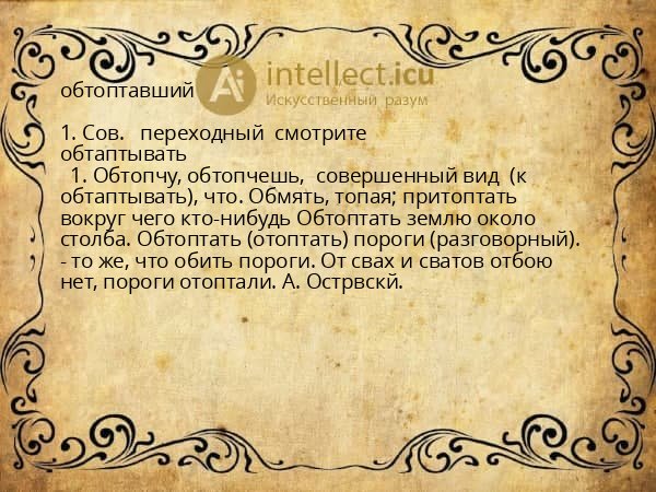 обтоптавший