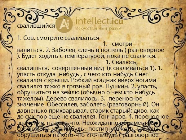 свалившийся