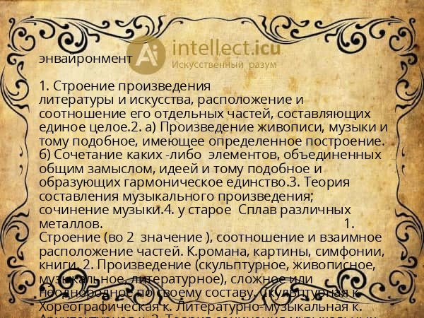 энвайронмент