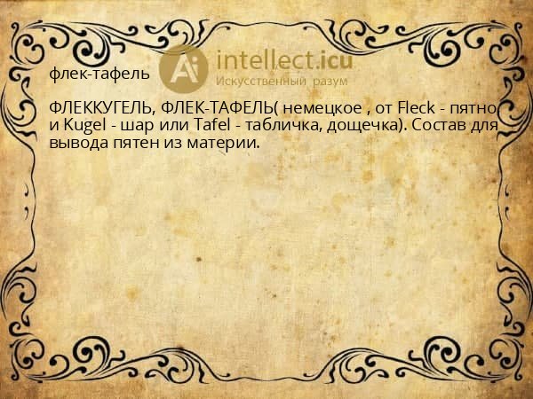 флек-тафель