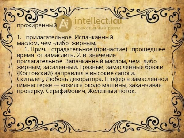 прожиренный
