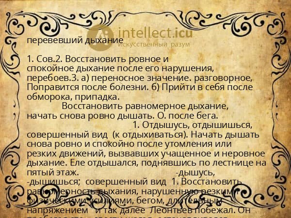 перевевший дыхание
