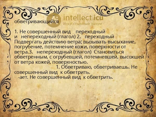 обветривающийся
