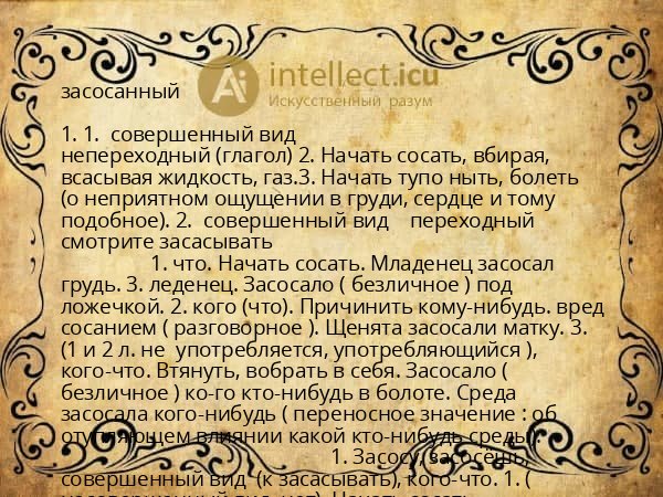 засосанный
