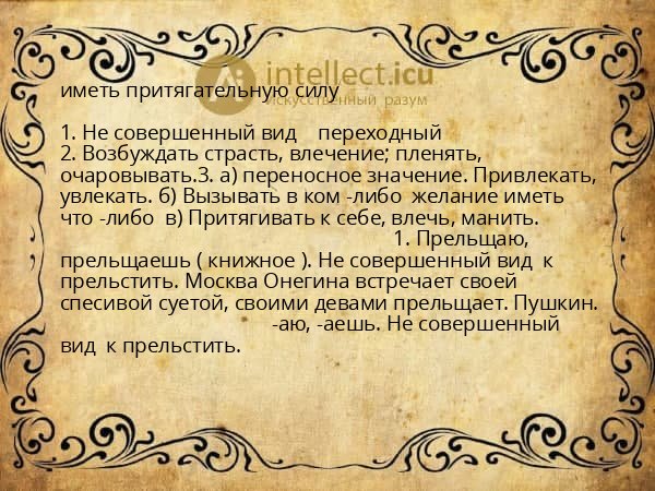 иметь притягательную силу