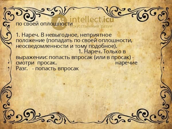 по своей оплошности