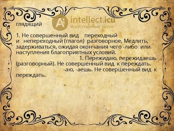 глядящий