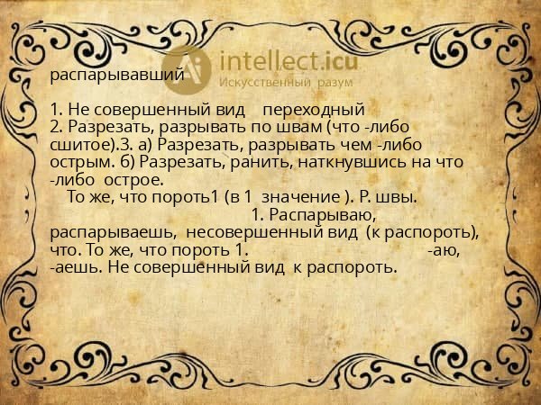 распарывавший