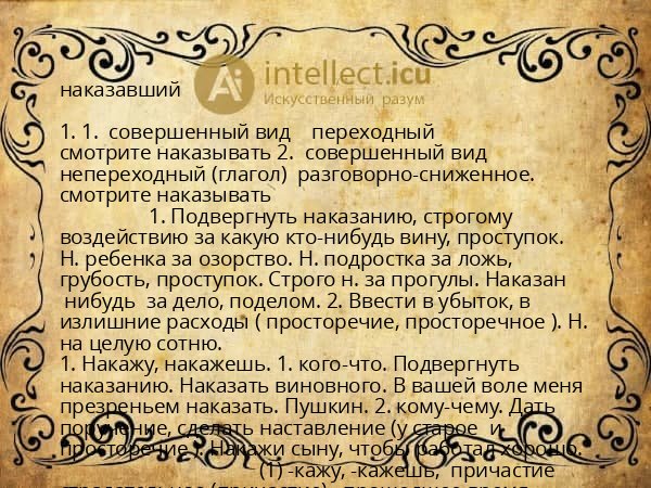 наказавший