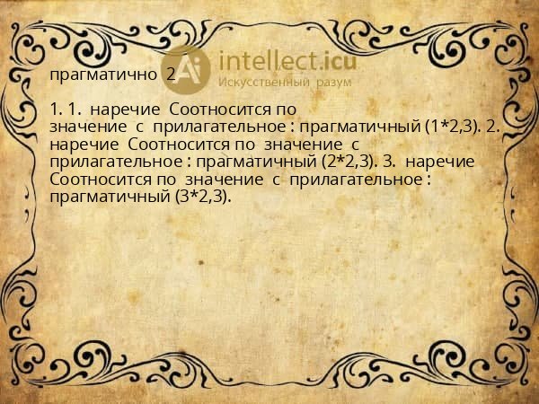 прагматично  2 