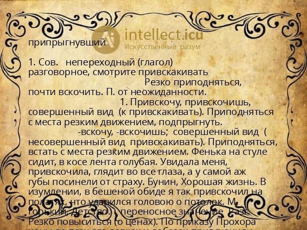 припрыгнувший