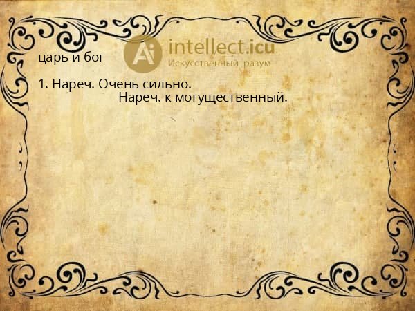 царь и бог