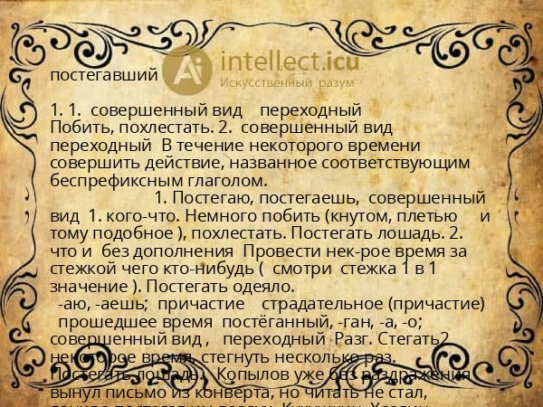 постегавший