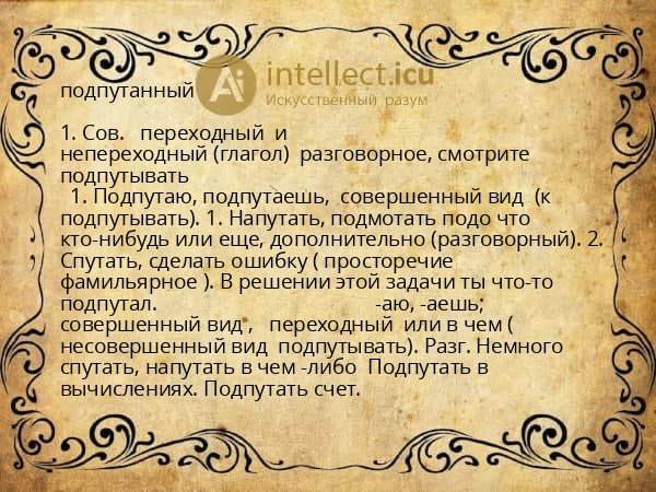 подпутанный