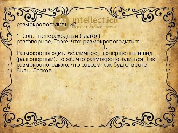 размокропогодивший