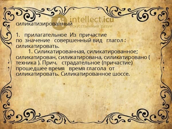 силикатизированный