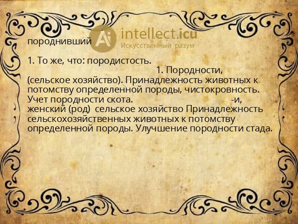 породнивший