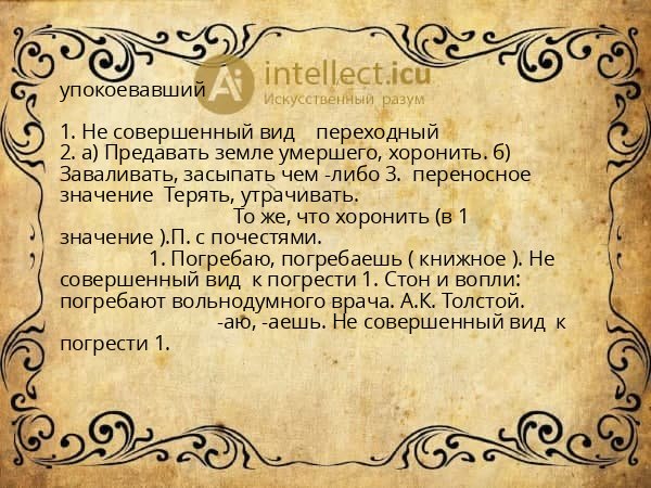 упокоевавший