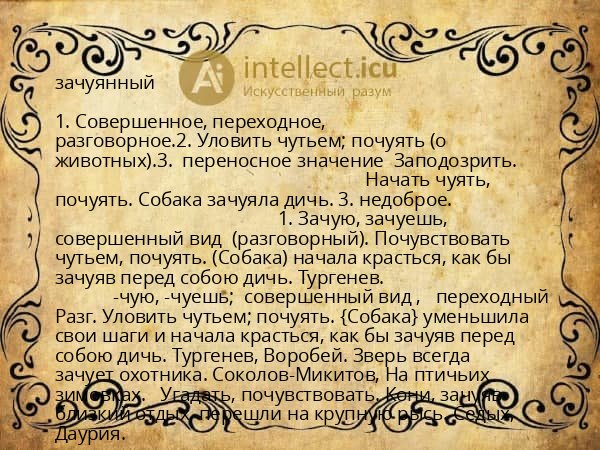 зачуянный