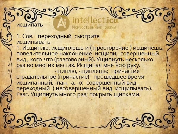 исщипать