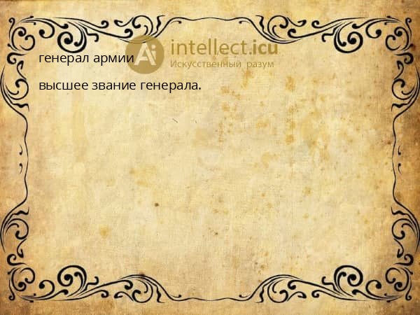 генерал армии