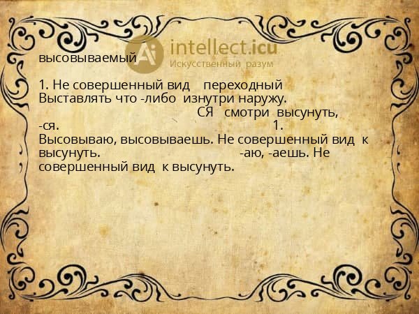 высовываемый