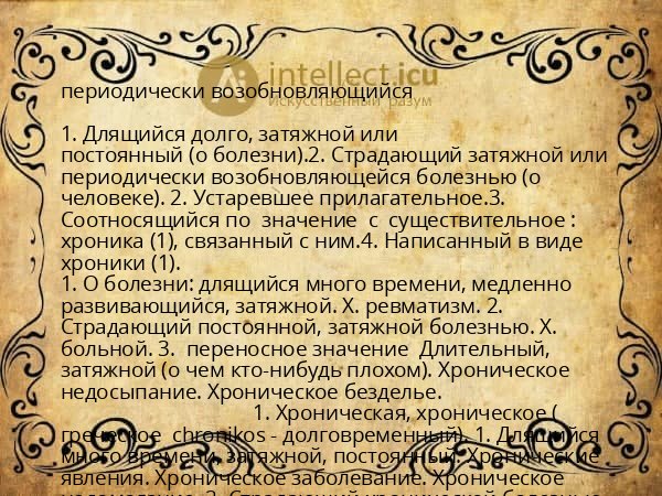 периодически возобновляющийся