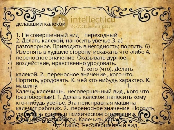 делавший калекой
