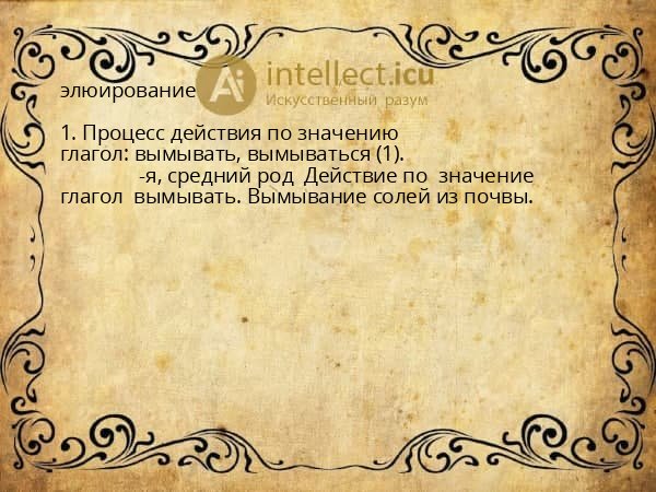 элюирование