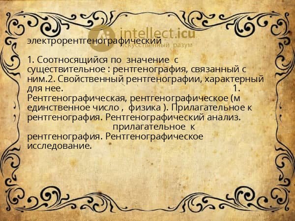 электрорентгенографический