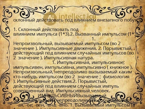 склонный действовать под влиянием внезапного побуж