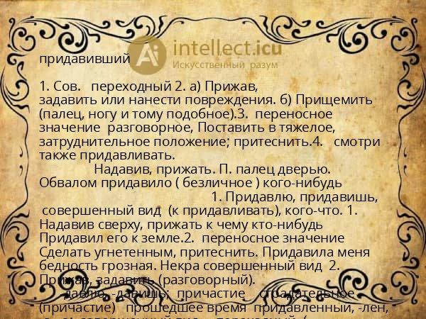 придавивший