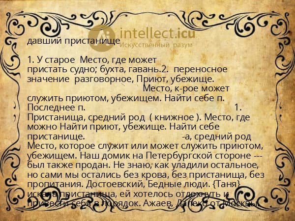 давший пристанище