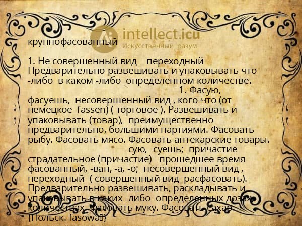 крупнофасованный